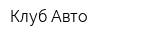 Клуб Авто