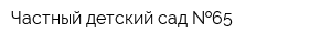 Частный детский сад  65