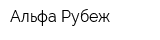 Альфа-Рубеж