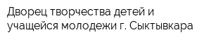 Дворец творчества детей и учащейся молодежи г Сыктывкара