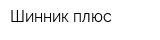 Шинник плюс