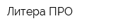Литера ПРО