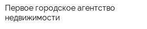 Первое городское агентство недвижимости
