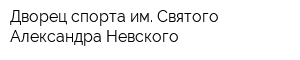 Дворец спорта им Святого Александра Невского