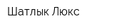 Шатлык Люкс