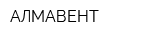 АЛМАВЕНТ