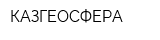 КАЗГЕОСФЕРА