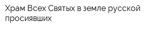 Храм Всех Святых в земле русской просиявших