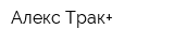 Алекс-Трак+