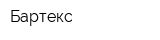 Бартекс