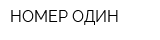 НОМЕР ОДИН