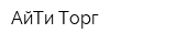 АйТи Торг