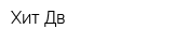 Хит Дв