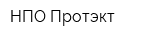 НПО Протэкт