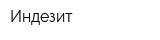 Индезит