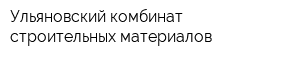 Ульяновский комбинат строительных материалов