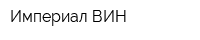Империал ВИН