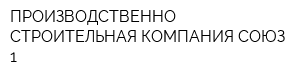ПРОИЗВОДСТВЕННО СТРОИТЕЛЬНАЯ КОМПАНИЯ СОЮЗ-1