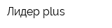 Лидер plus