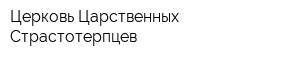 Церковь Царственных Страстотерпцев