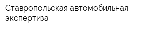 Ставропольская автомобильная экспертиза