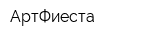 АртФиеста
