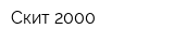 Скит-2000