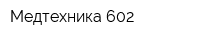Медтехника 602