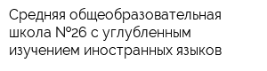 Средняя общеобразовательная школа  26 с углубленным изучением иностранных языков