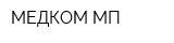 МЕДКОМ-МП
