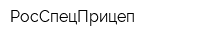 РосСпецПрицеп