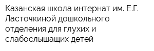 Казанская школа-интернат им ЕГ Ласточкиной дошкольного отделения для глухих и слабослышащих детей