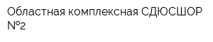 Областная комплексная СДЮСШОР  2