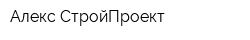 Алекс-СтройПроект