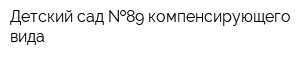 Детский сад  89 компенсирующего вида