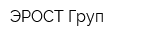 ЭРОСТ Груп