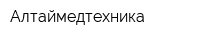 Алтаймедтехника