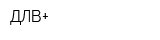 ДЛВ+