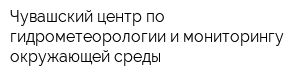 Чувашский центр по гидрометеорологии и мониторингу окружающей среды