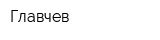 Главчев