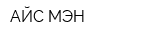 АЙС МЭН