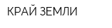 КРАЙ ЗЕМЛИ