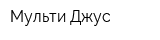 Мульти Джус