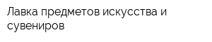 Лавка предметов искусства и сувениров