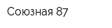Союзная 87