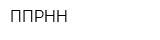 ППРНН