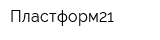 Пластформ21