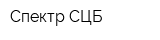 Спектр СЦБ