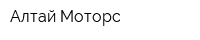 Алтай Моторс