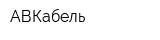 АВКабель
